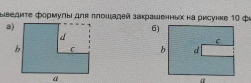 474. Выведите формулы для площадей закрашенных на рисунке 10 фигур сделать 
