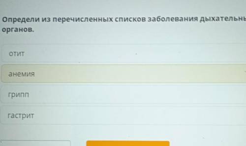 Определи из перечисленных списков заболевания дыхательных органов.ОТИТанемиягриппгастрит