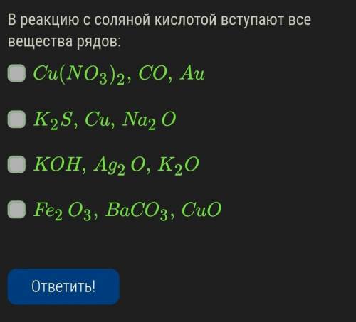 ОЧЕНЬ В реакцию с соляной кислотой вступают все вещества рядов:Cu(NO3)2,CO,AuK2S,Cu,Na2OKOH,Ag2O,K2O