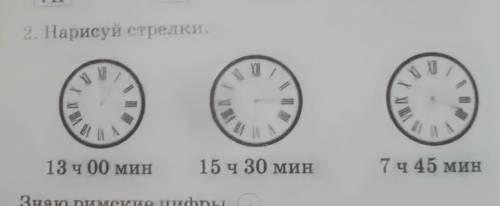 2. Нарисуй стрелки.и1 А13 ч 00 мин15 ч 30 мин7 ч 45 минзадания для 2 класс 