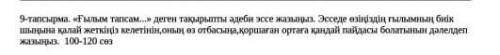ғылым тапсам деген тақырыбқа әдеби эссе жазыныз