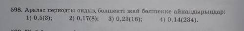 598есеп өтініш.пописка жасаймын лучший ответ кылам лайк коям. берем