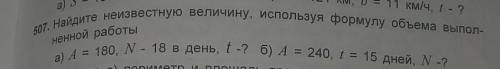507. Найдите неизвестную величину, используя формулу объема выполненный работы help me please ❄