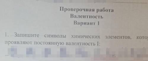 химия запишите символы хим эл которые проявляют постоянную валентност I