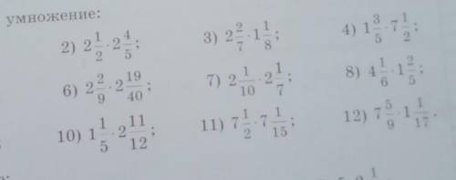Выполните умножение:1)1 1/4*1 1/5;5)2 1/7*2 2/15;9)1 4/7*2 6/11;