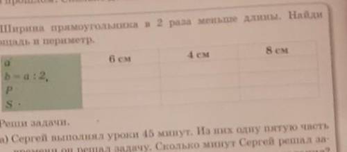 Ширина прямоугольника в 2 раза меньше длины Найди площадь и периметр
