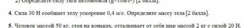 4.сила 30 Н сообщает телу ускорение 0,4 м/с определите масссу тела 