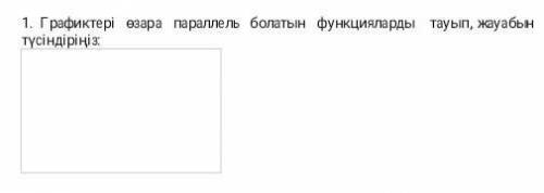 Графиктері өзара параллель болатын функцияларды тауып, жауабын түсіндіріңіз умаляю