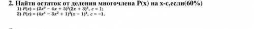 Найти остаток от деления многочлена P(x) 