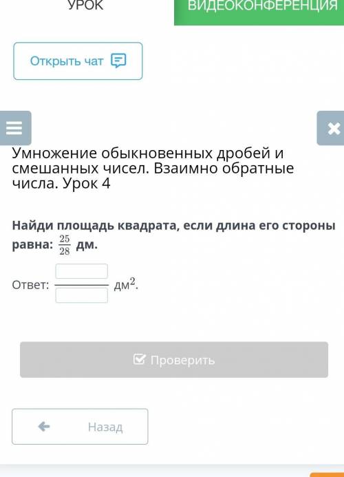 Найди площадь квадрата, если длина его стороны равна:25/28дм.​(я случайно географию добавил)