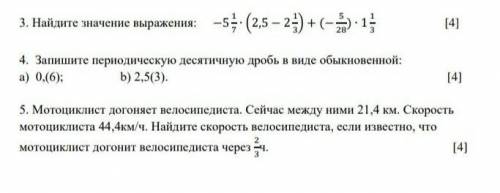 Найдите значения выражения: 1 1/3:(-5,6)+(2,5-2 1/3)•(-5 1/7) 3)Запишите переодическую десятичную д