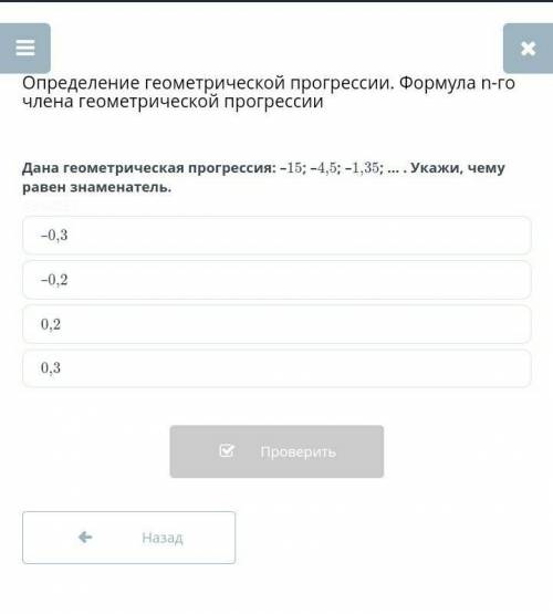 Дана геометрическая прогрессия: -15 -4.5 -1.35 Укажи чему равен знаменатель