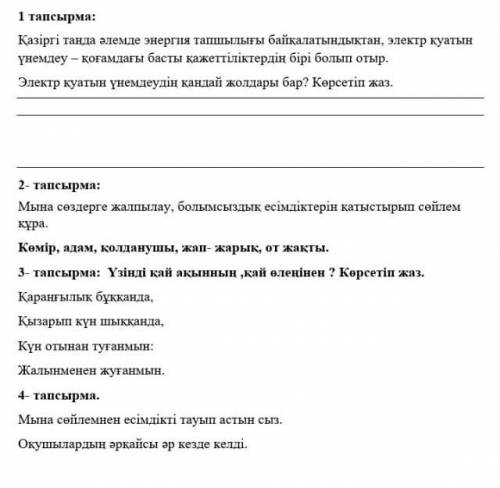 сор по каз.яз умаляю все задания умаляю у меня сор