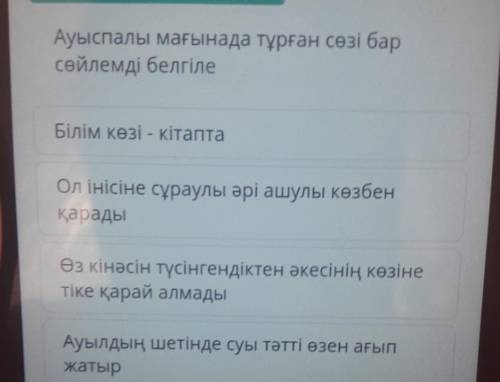 Ауыспалы мағынада тұрған сөзі бар сөйлемді белгіл1)Білім көзі - кітапта2)Ол інісіне сұраулы әрі ашул