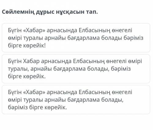 Сөйлемнің дұрыс нұсқасын тап