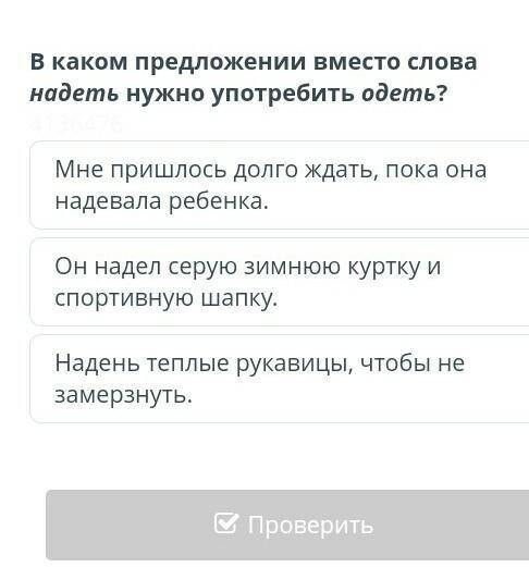В каком предложение вместе слова надеть нужно употребить одеть