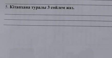 Кітап туралы 3 сөйлем жаз