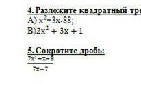 4)разложите квадратный трехчлен на множетели 5)сократите дробь 