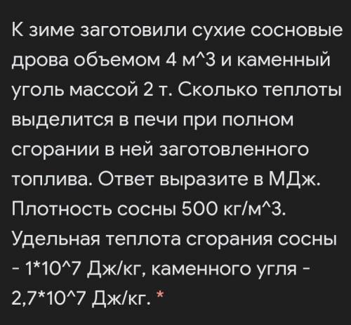 К зиме заготовили сухие сосновые дрова объемом 4 м^3 и каменный уголь массой 2 т. Сколько теплоты вы