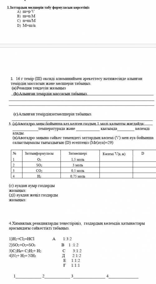 Химия бжб көмектесіңдерші өтініш