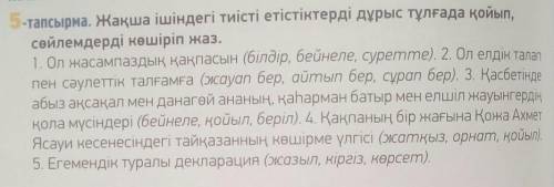 5-тапсырма,108бет Жақша ішіндегі тиісті етістіктерді дұрыс тұлғада қойып, сөйлемдерді көшіріп жаз.