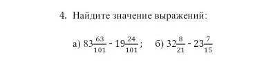 Найдите значение выражении : а) 83 63/101 - 19 24/101;Б) 32 8/21 - 23 7/15