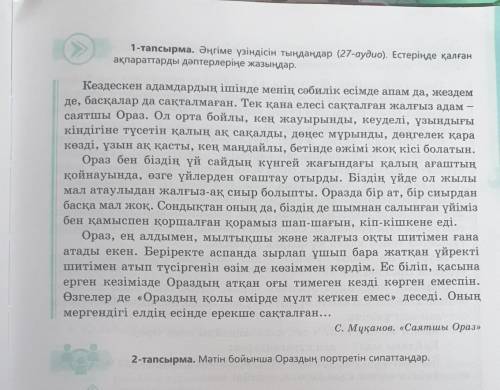 2-тапсырма. Мәтін бойынша Ораздың портретін сипаттаңдар. НУЖНО 
