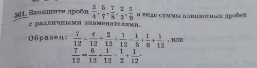 561. Запишите дроби 3/4 5/7 7/8 2/3 5/9в виде суммы аликвотных дробейс различными знаменателями.Обра