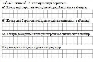 2а²-а-1 және а²+2 көпмүшелері берілген