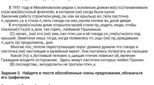Задание 3. Найдите в тексте обособленные члены предложения, обозначьте его графически.
