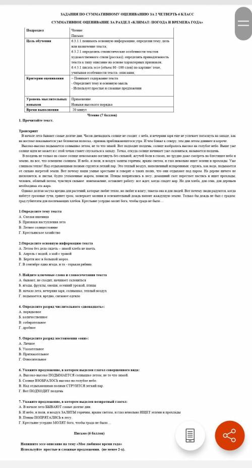 ЗАДАНИЯ ПО СУММАТИВНОМУ ОЦЕНИВАНИЮ ЗА 2 ЧЕТВЕРТЬ 6 КЛАСС СУММАТИВНОЕ ОЦЕНИВАНИЕ ЗА РАЗДЕЛ «КЛИМАТ: П
