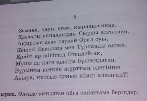 1-тапсырма. Өлеңде айтылған ойға сипаттама беріңдер. Көмек беріңдерші 