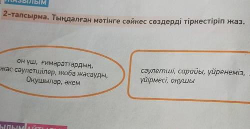 Тыңдалған мәтінге сәйкес сөздерді тіркестіріп жаз