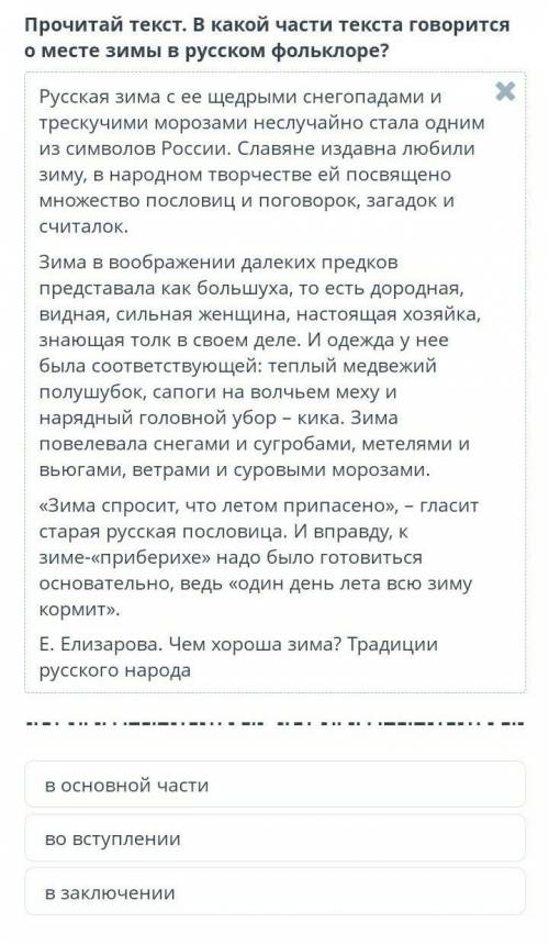 Прочитай текст. В какой части текста говорится о месте зимы в русском фольклоре?