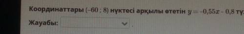 Алгебра Кординатары (-60;8)