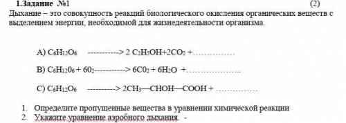 1. Определите пропущенные вещества в уравнении химической реакции А) C6H12O6 > 2 C2H5OH+2CO2 +………