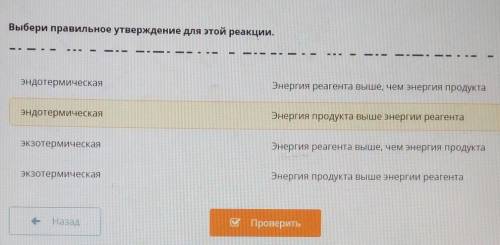 Выбери правильное утверждение для этой реакции. та—-—ЭндотермическаяЭнергия реагента выше, чем энерг