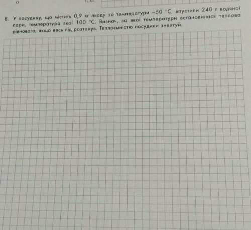 У посудину що містить 0,9 кг льоду впустили 240г водяної пари температура якої 100