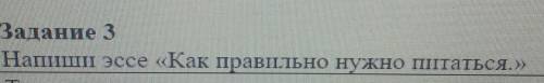 Эссе на тему как правильно нужно питатся НАДО