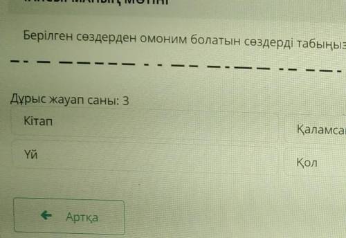 Берілген сзздерден омоним болатын сөздерді табыңыздар
