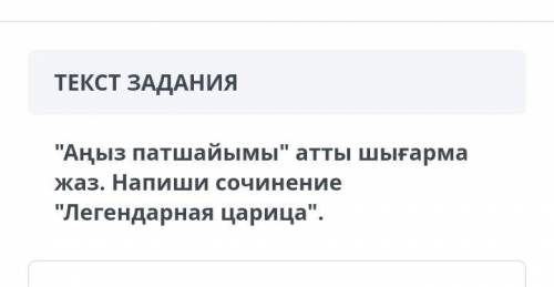 Написать эссе ,,легендарная царица на казахском