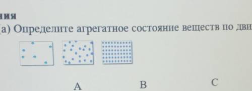 Определите агрегатное состояние веществ по даижению частиц