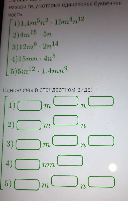 Запишите одеочлены в стандартном виде и назовите ,те у которых одинаковая буквенная часть 