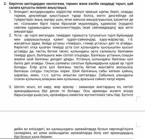 Берилген матиндеги неолагизм термин жане касиби создерди тауып 