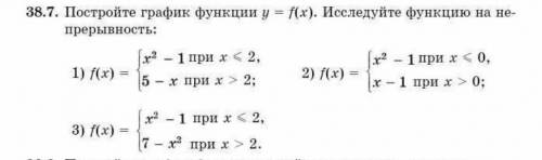 Постройте график функции y = f(x) . Исследуйте функцию на не прерывность: ​