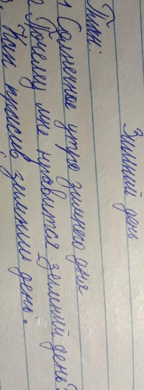 Сделайте сочинение по плану.Буду очень благодарен если не писать из интернета