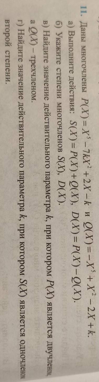 Даны многочлены P(X)=X⁵ - 7kX² + 2X - k и Q(X)= -X⁵ + X² - 2X + k очень