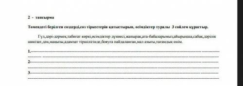 Төмендегі берілген сөздерді,сөз тіркестерін қатыстырып, өсімдіктер туралы 3 сөйлем құрастыр.