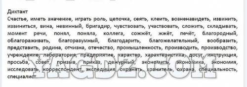 Составьте диктант из слов ниже, в алфавитном порядке