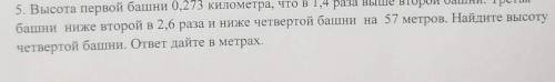 Высота первой башни 0,273 километра 